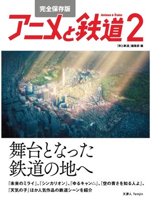 cover image of 完全保存版 アニメと鉄道２―舞台となった鉄道の地へ―